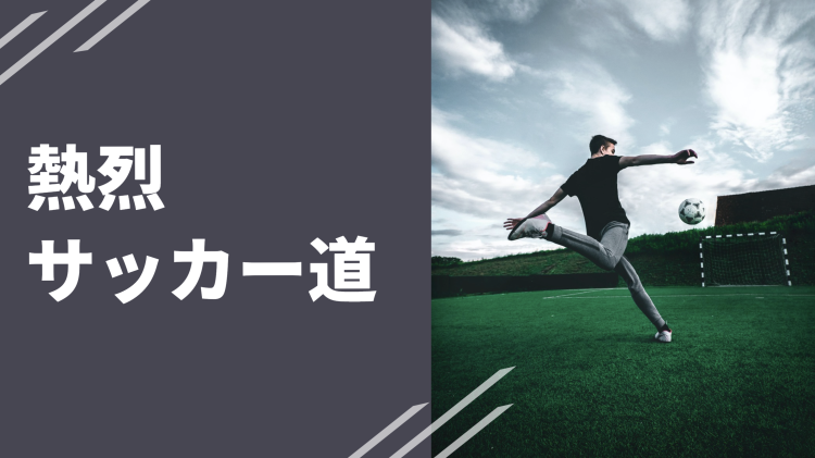 Football情報まとめ